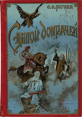 Рогова О.И. Слепой Домрачей: Исторические рассказы для юношества из русской, турецкой и молдавской жизни. СПб, 1902.
